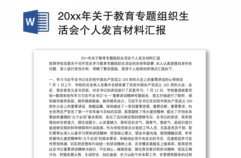 20xx年关于教育专题组织生活会个人发言材料汇报