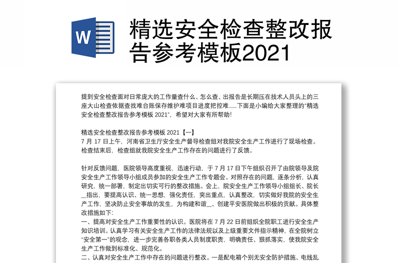 精选安全检查整改报告参考模板2021