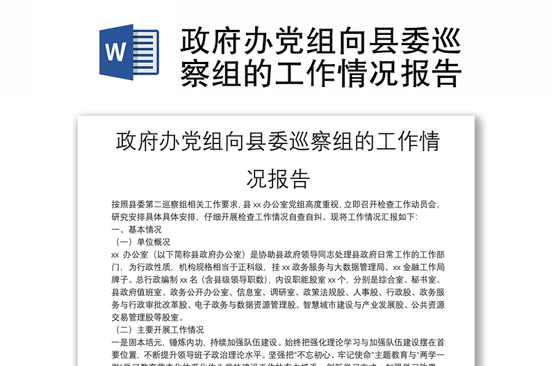 政府办党组向县委巡察组的工作情况报告