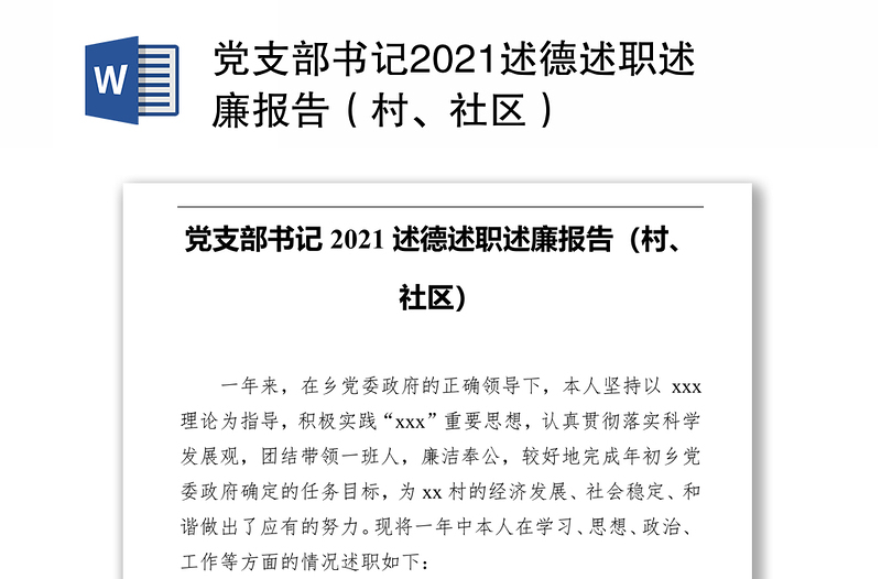 党支部书记2021述德述职述廉报告（村、社区）