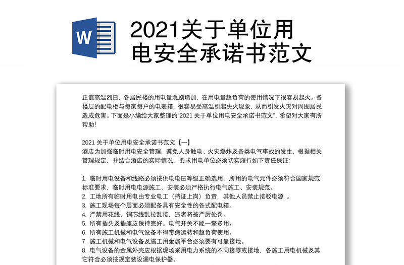 2021关于单位用电安全承诺书范文