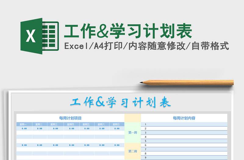 2021年工作&学习计划表免费下载