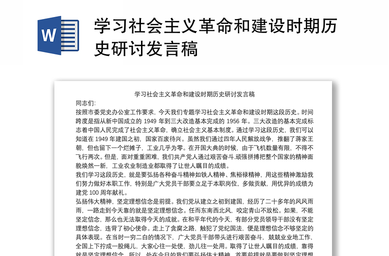 2021学习社会主义革命和建设时期历史研讨发言稿