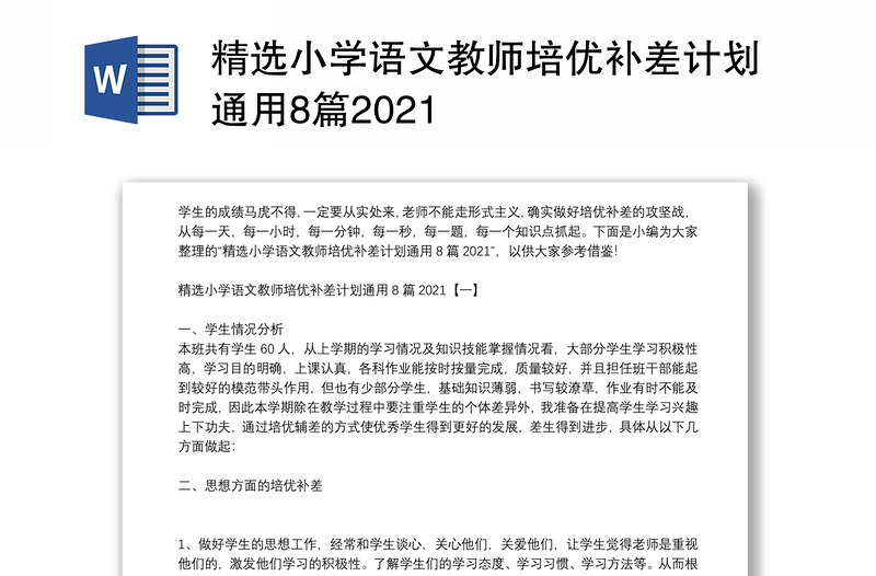 精选小学语文教师培优补差计划通用8篇2021