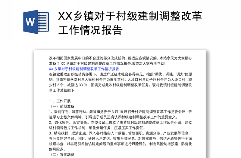 XX乡镇对于村级建制调整改革工作情况报告