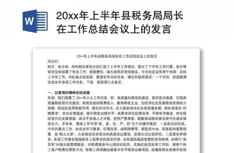 20xx年上半年县税务局局长在工作总结会议上的发言