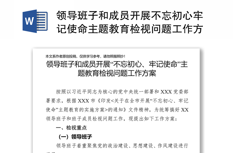 领导班子和成员开展不忘初心牢记使命主题教育检视问题工作方案