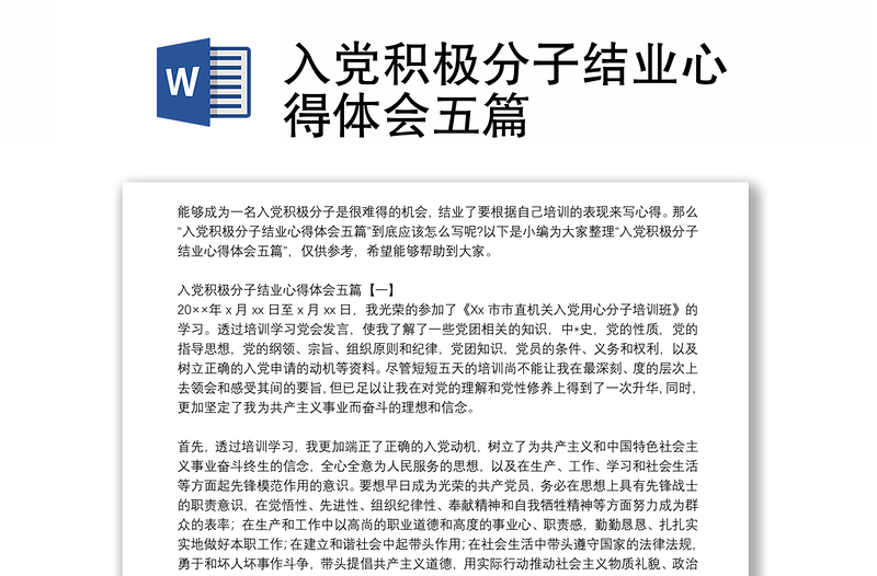 入党积极分子结业心得体会五篇