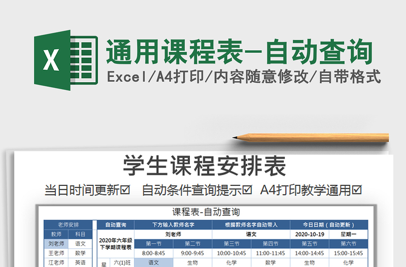 2021年通用课程表-自动查询