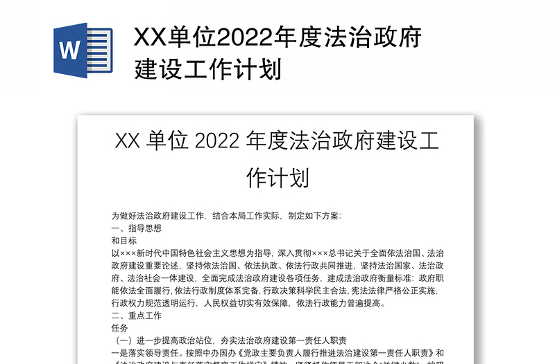 XX单位2022年度法治政府建设工作计划