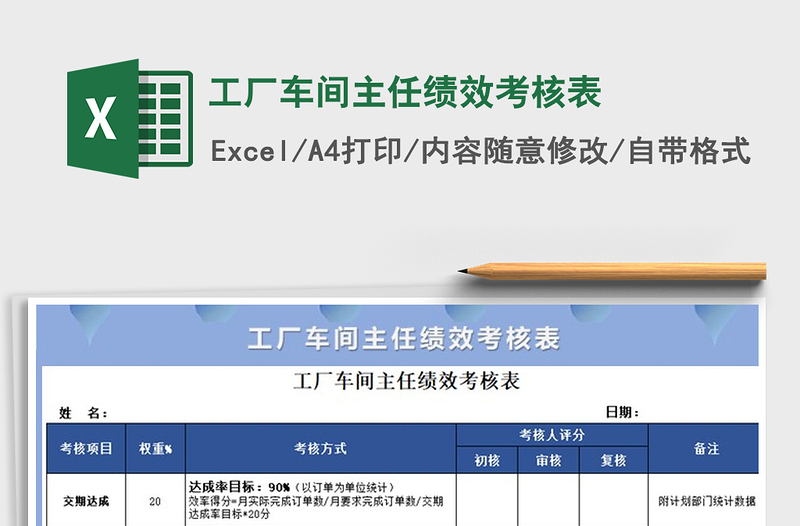 2021年工厂车间主任绩效考核表免费下载