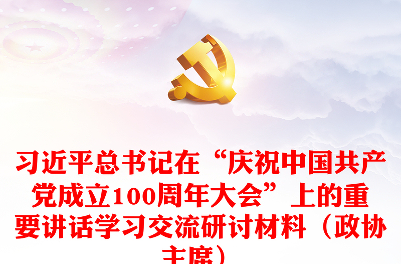习近平总书记在“庆祝中国共产党成立100周年大会”上的重要讲话学习交流研讨材料（政协主席）