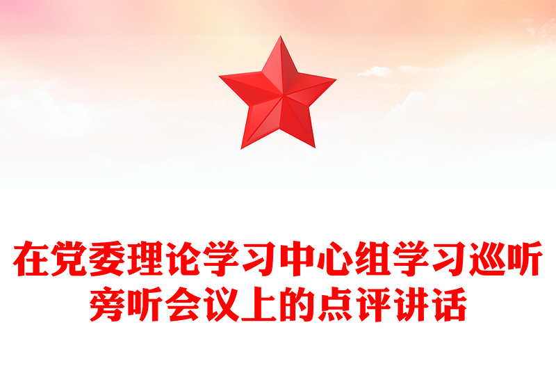 在党委理论学习中心组学习巡听旁听会议上的点评讲话