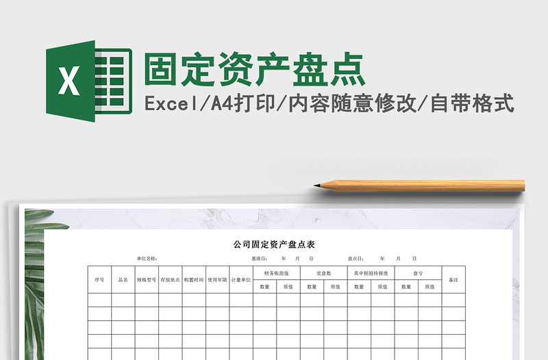 2021年固定资产盘点