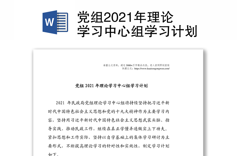 党组2021年理论学习中心组学习计划