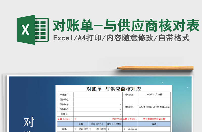 2021年对账单-与供应商核对表