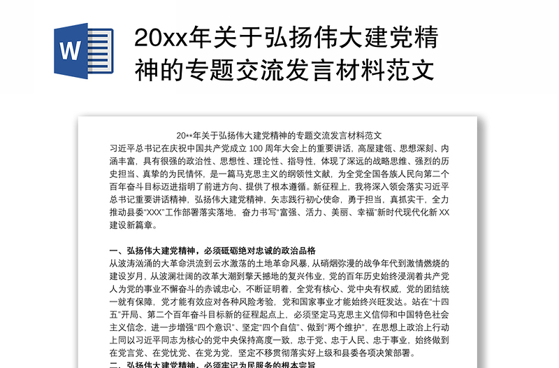 20xx年关于弘扬伟大建党精神的专题交流发言材料范文