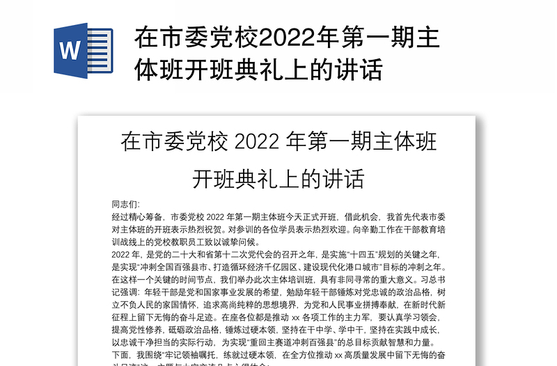 在市委党校2022年第一期主体班开班典礼上的讲话