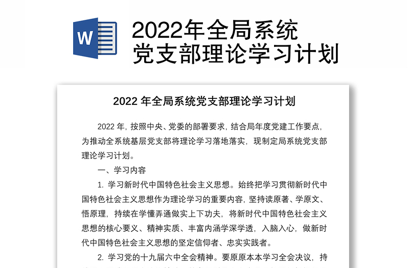 2022年全局系统党支部理论学习计划