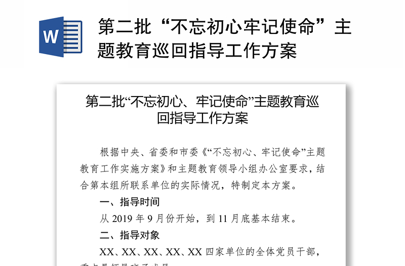 第二批“不忘初心牢记使命”主题教育巡回指导工作方案