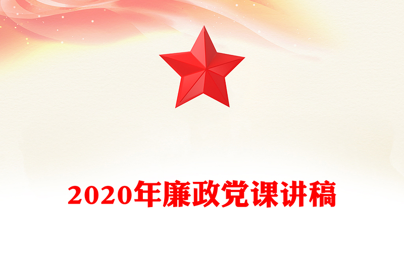 2020年廉政党课讲稿