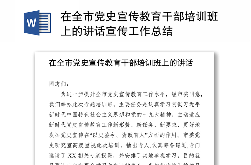 在全市党史宣传教育干部培训班上的讲话宣传工作总结