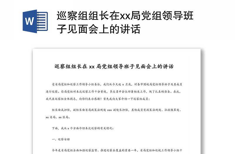 巡察组组长在xx局党组领导班子见面会上的讲话