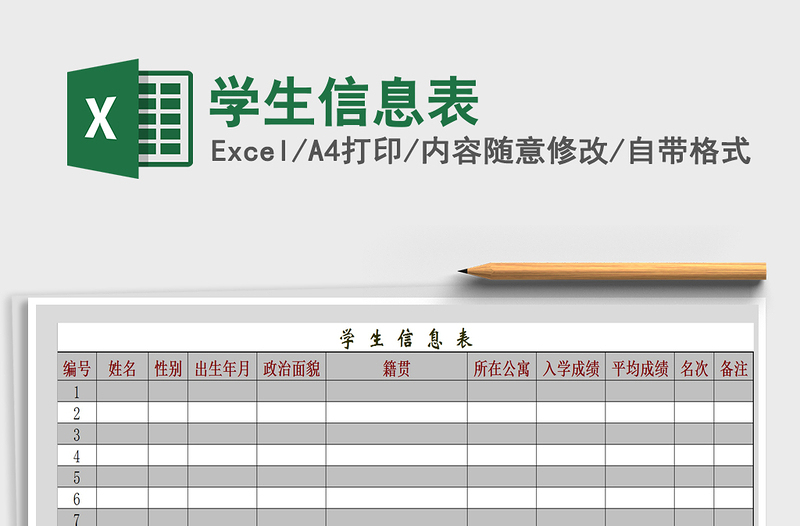 2021年学生信息表