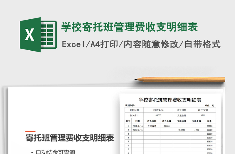 2021年学校寄托班管理费收支明细表