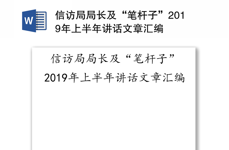 信访局局长及“笔杆子”2019年上半年讲话文章汇编