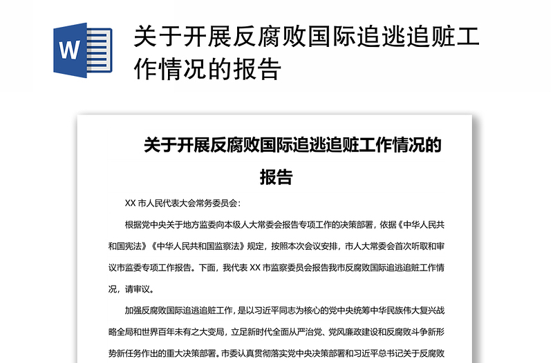 关于开展反腐败国际追逃追赃工作情况的报告