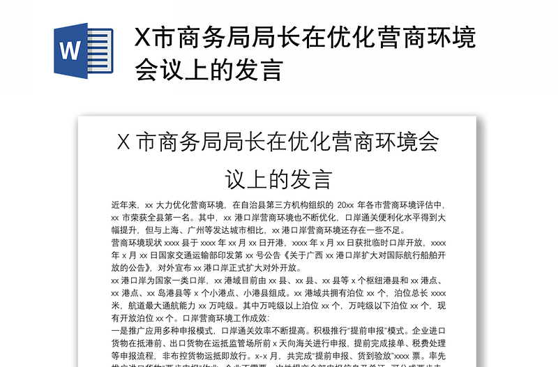 X市商务局局长在优化营商环境会议上的发言