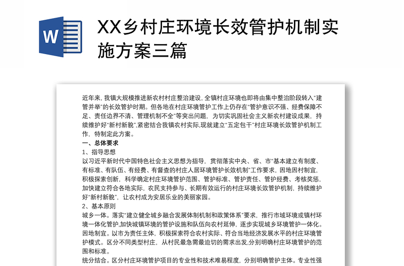 XX乡村庄环境长效管护机制实施方案三篇