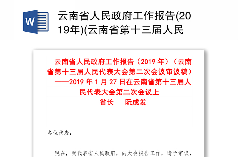 云南省人民政府工作报告(2019年)(云南省第十三届人民代表大会第二次会议审议稿)