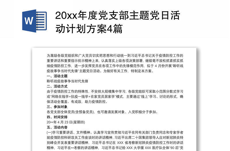 20xx年度党支部主题党日活动计划方案4篇