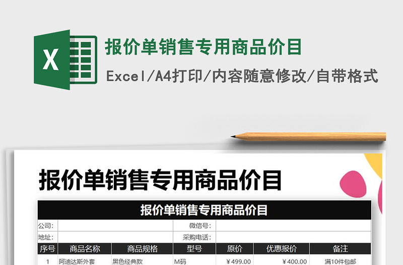 2021年报价单销售专用商品价目