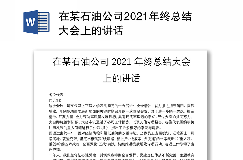 在某石油公司2021年终总结大会上的讲话