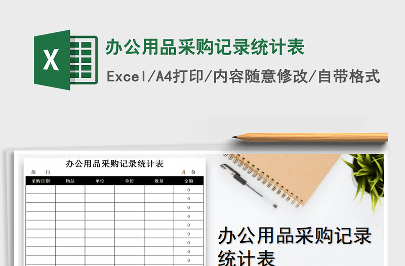 2021年办公用品采购记录统计表