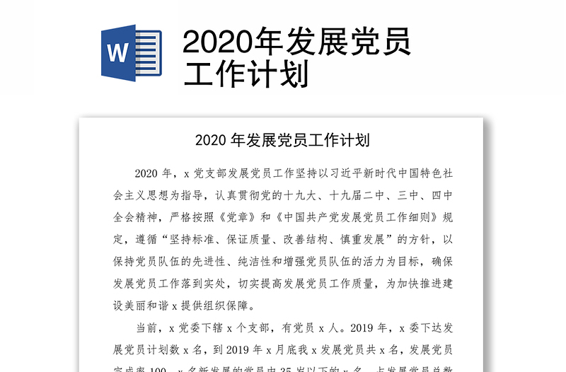 2020年发展党员工作计划