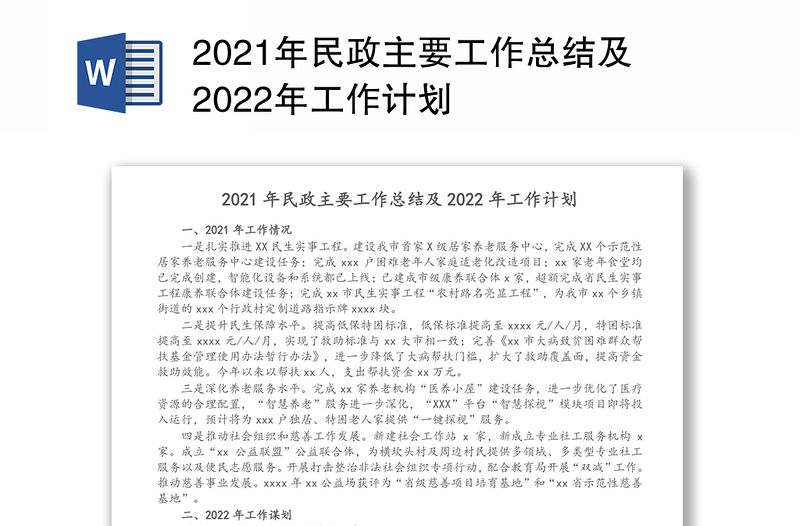 2021年民政主要工作总结及2022年工作计划