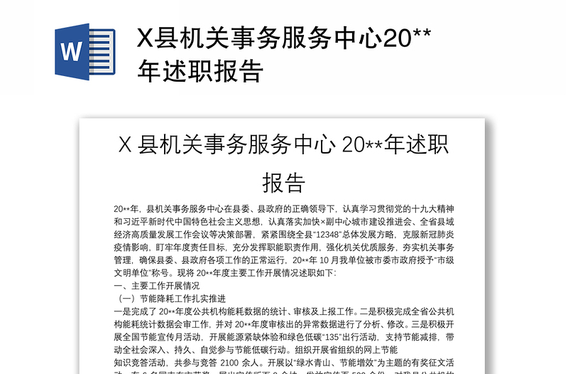 X县机关事务服务中心20**年述职报告