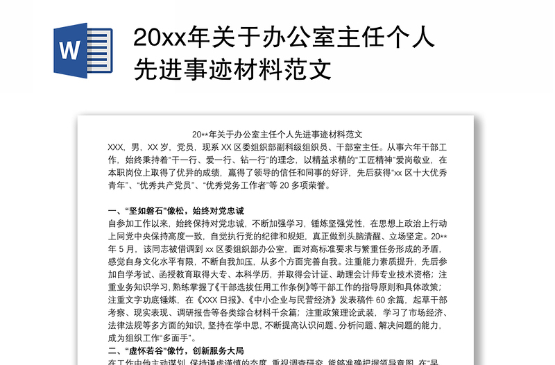 202120xx年关于办公室主任个人先进事迹材料范文