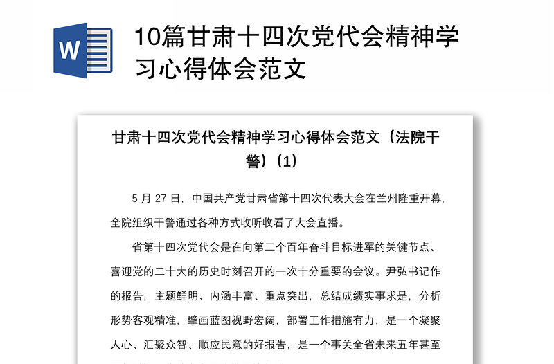 10篇甘肃十四次党代会精神学习心得体会范文