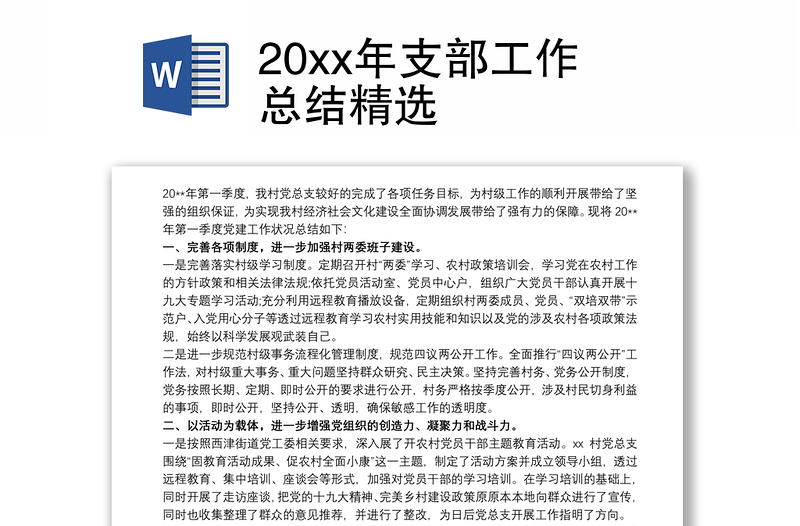 20xx年支部工作总结精选