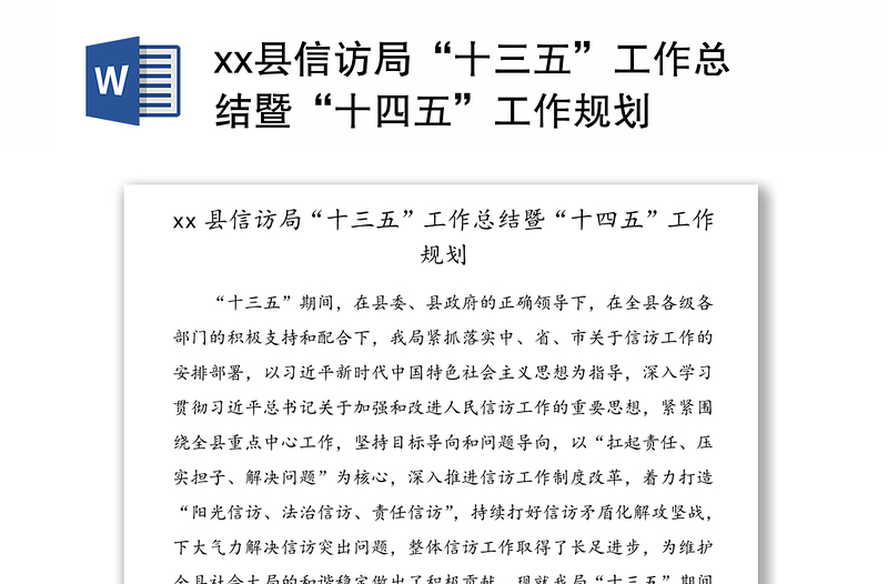 xx县信访局“十三五”工作总结暨“十四五”工作规划