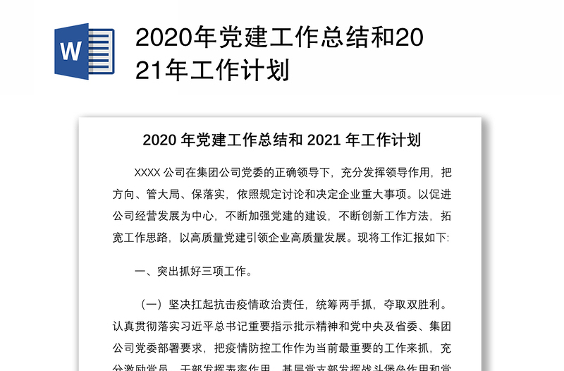 2020年党建工作总结和2021年工作计划