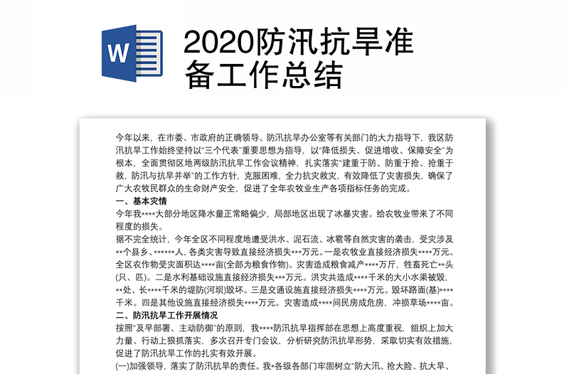 2020防汛抗旱准备工作总结