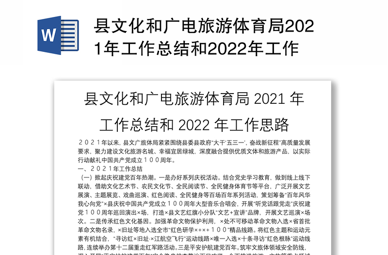 县文化和广电旅游体育局2021年工作总结和2022年工作思路