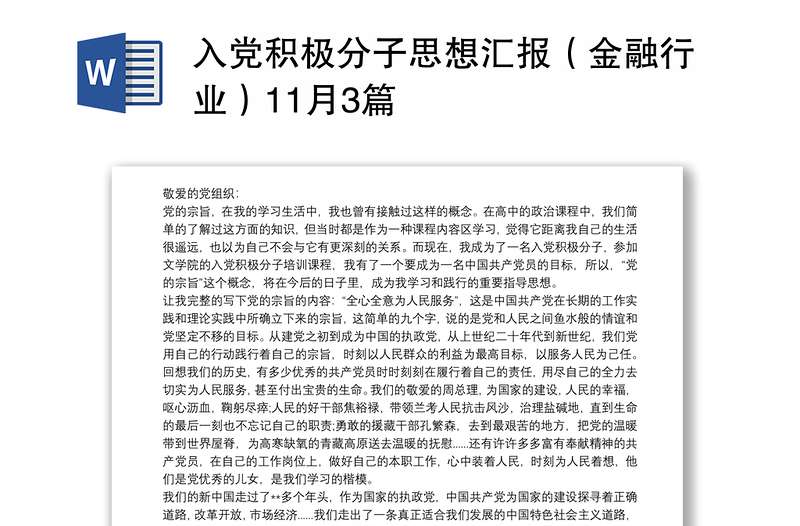 入党积极分子思想汇报（金融行业）11月3篇