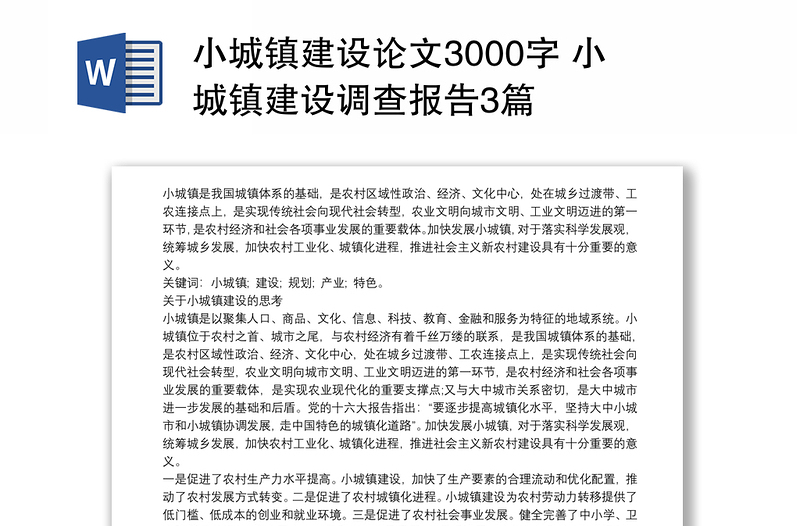 2021小城镇建设论文3000字 小城镇建设调查报告3篇